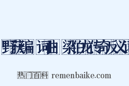 野获编·词曲·梁伯龙传奇反义词是什么意思的图片